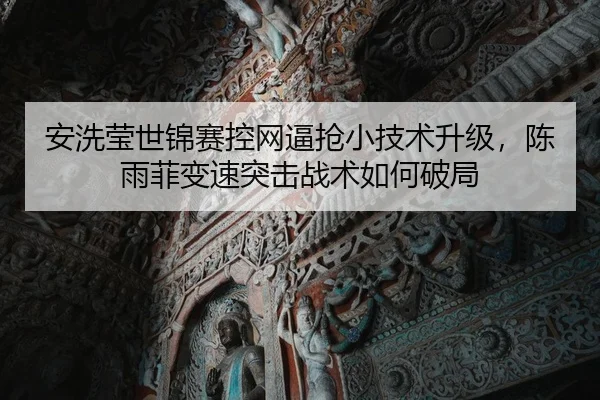 an-xi-ying-shi-jin-sai-kong-wang-bi-qiang-xiao-ji-shu-sheng-ji-chen-yu-fei-bian-su-tu-ji-zhan-shu-ru-he-po-ju-1-160.jpg