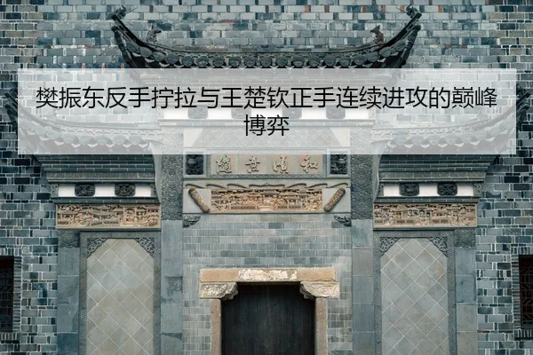 fan-zhen-dong-fan-shou-ning-la-yu-wang-chu-qin-zheng-shou-lian-xu-jin-gong-de-dian-feng-bo-yi-2-443.jpg