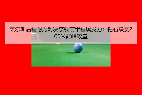 lai-er-si-hou-cheng-nai-li-dui-jue-nai-dun-qian-ban-cheng-bao-fa-li-zuan-shi-lian-sai-mi-dian-feng-jiao-liang-2-960.jpg