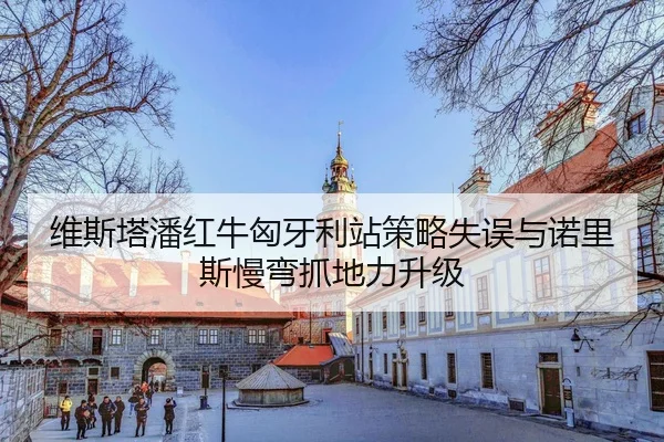 wei-si-ta-pan-hong-niu-xiong-ya-li-zhan-ce-lve-shi-wu-yu-nuo-li-si-man-wan-zhua-di-li-sheng-ji-3-320.jpg
