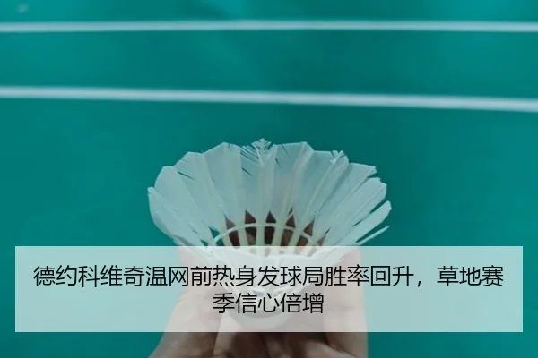 de-yue-ke-wei-qi-wen-wang-qian-re-shen-fa-qiu-ju-sheng-lv-hui-sheng-cao-di-sai-ji-xin-xin-bei-zeng-2-637.jpg
