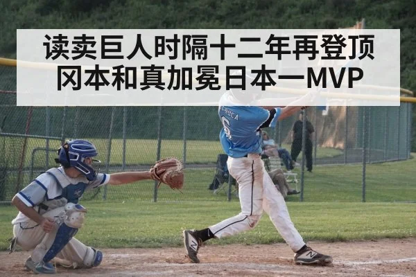 读卖巨人时隔十二年再登顶冈本和真加冕日本一MVP