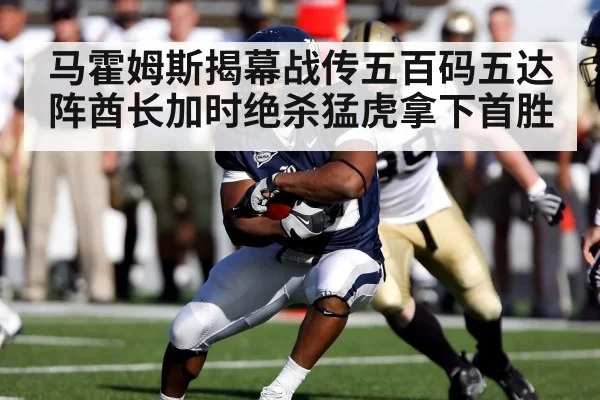 马霍姆斯揭幕战传五百码五达阵酋长加时绝杀猛虎拿下首胜
