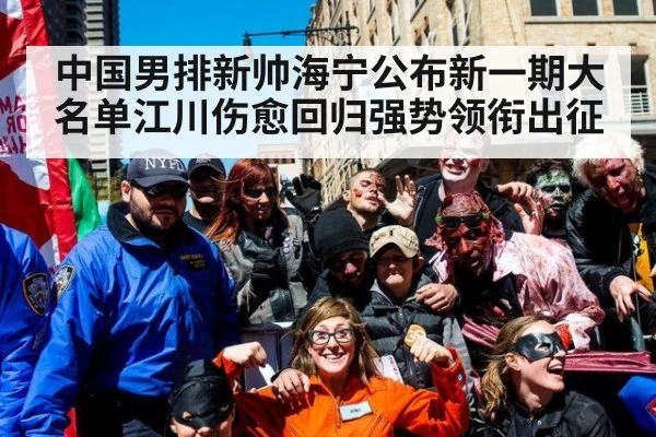 中国男排新帅海宁公布新一期大名单江川伤愈回归强势领衔出征
