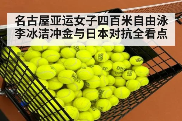 名古屋亚运女子四百米自由泳 李冰洁冲金与日本对抗全看点