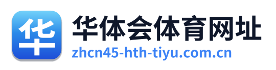 华体会体育网址